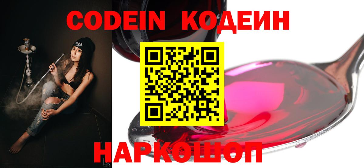 Кодеиновый сироп Lean Purple Drank  Кодеин напиток Lean (лин)  Вход с VPN  Сокол 
